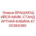 Сигнальный маяк 4700384380 для кабин Epiroc