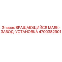 4700382901 ВРАЩАЮЩИЙСЯ МАЯК-ЗАВОД-УСТАНОВКА Epiroc
