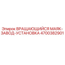 Оригинальный маяк 4700382901 для буровых установок Epiroc