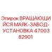Оригинальный маяк 4700382901 для буровых установок Epiroc