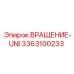 Универсальный вращатель Эпирок 3363100233