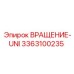 Усиленный вращатель Эпирок 3363100235