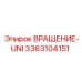 Специализированный вращатель Эпирок 3363104151