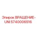 Вращение-UNI Epiroc 5740006516 для буровых станков