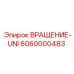 Вращение-UNI Epiroc 6060000483 для арктических условий