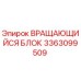 Вращающийся блок Эпирок 3363099509 для ремонта бурового оборудования
