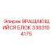 Прецизионный вращающийся блок Эпирок 3363104175