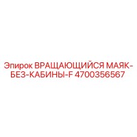4700356567 ВРАЩАЮЩИЙСЯ МАЯК-БЕЗ-КАБИНЫ-F Epiroc
