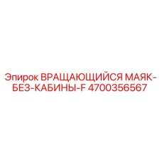 Фото вращающегося маяка Epiroc 4700356567