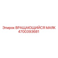 4700393681 ВРАЩАЮЩИЙСЯ МАЯК Epiroc