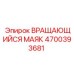 Оригинальный вращающийся сигнальный маяк Epiroc 4700393681