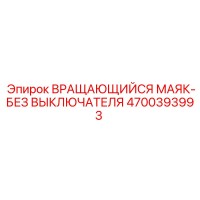 4700393993 ВРАЩАЮЩИЙСЯ МАЯК-БЕЗ ВЫКЛЮЧАТЕЛЯ Epiroc