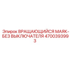 Оригинальный сигнальный маяк Epiroc 4700393993 без выключателя