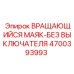 Оригинальный сигнальный маяк Epiroc 4700393993 без выключателя