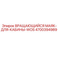 4700394989 ВРАЩАЮЩИЙСЯ МАЯК-ДЛЯ-КАБИНЫ-WOS Epiroc