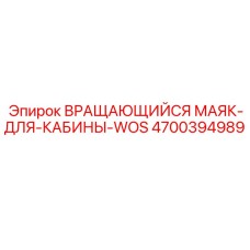 Оригинальный сигнальный маяк Epiroc 4700394989 для кабин типа WOS