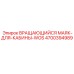 Оригинальный сигнальный маяк Epiroc 4700394989 для кабин типа WOS