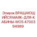 Оригинальный сигнальный маяк Epiroc 4700394989 для кабин типа WOS