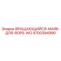 4700394990 ВРАЩАЮЩИЙСЯ-МАЯК-ДЛЯ-ROPS-WO Epiroc