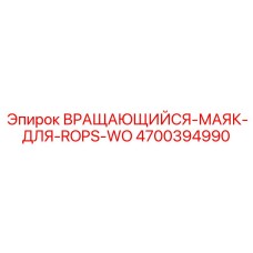 Оригинальный сигнальный маяк Epiroc 4700394990 для защитных конструкций ROPS