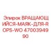Оригинальный сигнальный маяк Epiroc 4700394990 для защитных конструкций ROPS