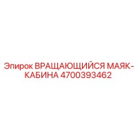 4700393462 ВРАЩАЮЩИЙСЯ МАЯК-КАБИНА Epiroc