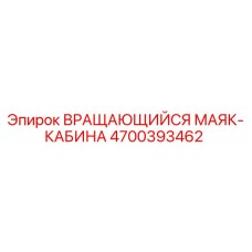 4700393462 ВРАЩАЮЩИЙСЯ МАЯК-КАБИНА Epiroc