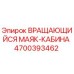Оригинальный вращающийся сигнальный маяк Epiroc 4700393462 для монтажа на кабину