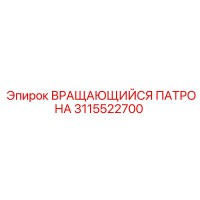 3115522700 ВРАЩАЮЩИЙСЯ ПАТРОНА Epiroc