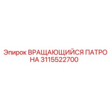 3115522700 ВРАЩАЮЩИЙСЯ ПАТРОНА Epiroc