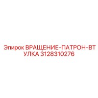 3128310276 ВРАЩЕНИЕ-ПАТРОН-ВТУЛКА Epiroc