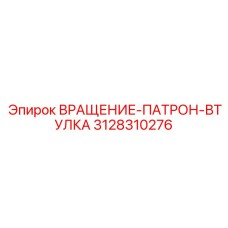 3128310276 ВРАЩЕНИЕ-ПАТРОН-ВТУЛКА Epiroc
