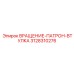 3128310276 ВРАЩЕНИЕ-ПАТРОН-ВТУЛКА Epiroc