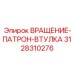 3128310276 ВРАЩЕНИЕ-ПАТРОН-ВТУЛКА Epiroc