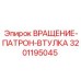 3201195045 ВРАЩЕНИЕ-ПАТРОН-ВТУЛКА Epiroc