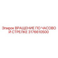3176610500 ВРАЩЕНИЕ ПО ЧАСОВОЙ СТРЕЛКЕ Epiroc