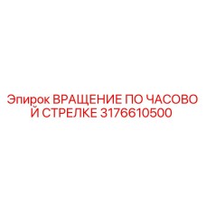 3176610500 ВРАЩЕНИЕ ПО ЧАСОВОЙ СТРЕЛКЕ Epiroc