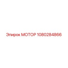 1080284866 МОТОР Epiroc