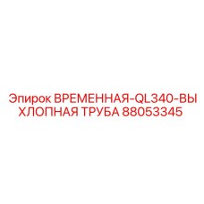 Глушитель временного монтажа 88053345 для буровых машин Epiroc