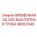 Глушитель временного монтажа 88053345 для буровых машин Epiroc