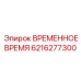 Хронометрический контроллер 6216277300 для буровых станков