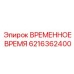 Программируемый контроллер времени 6216362400 для горной техники