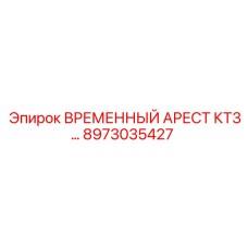8973035427 ВРЕМЕННЫЙ АРЕСТ КТ3 Epiroc