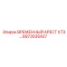 Аварийный тормоз 8973035427 для буровых машин Epiroc