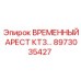 Аварийный тормоз 8973035427 для буровых машин Epiroc