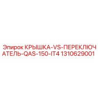 1310629001 КРЫШКА-VS-ПЕРЕКЛЮЧАТЕЛЬ-QAS-150-IT4 Epiroc