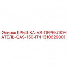Оригинальная защитная крышка 1310629001 для переключателей Epiroc