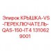 Оригинальная защитная крышка 1310629001 для переключателей Epiroc