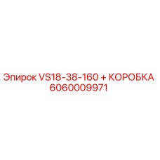 6060009971 VS18-38-160 + КОРОБКА Epiroc
