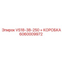 6060009972 VS18-38-250 + КОРОБКА Epiroc